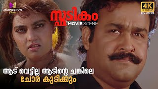 ആട് വെട്ടില്ല ആടിന്റെ ചങ്കിലെ ചോര കുടിക്കും  Spadikam  Mohanlal  Bhadran  Thilakan [upl. by Annerahs]