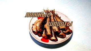 Ложные шпроты False sprats [upl. by Aicilehp]