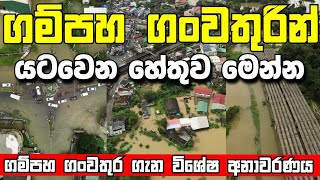 ගම්පහට ගංවතුර එන හේතුව මෙන්න  හැමදාම යටවෙන්නේ ඇයි  Reason behind Gampaha Floods [upl. by Eimarej355]