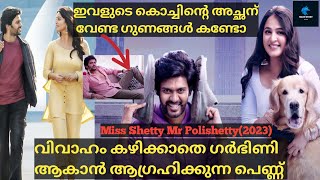 വിവാഹം കഴിക്കാതെ അമ്മയാകാൻ ആഗ്രഹം Miss Shetty Mr Polishetty Full Movie Explained In Malayalam [upl. by Ained]