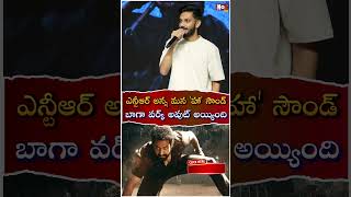 ఎన్టీఆర్ అన్న మన హా సౌండ్  Anirudhs Speech At Devara Movie  Jr NTR  NoxTVEntertainment [upl. by Marilin]