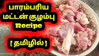 மட்டன் குழம்பு இப்படி கூட செய்யலாமா  Mattan Kuzhambu Recipe  SangeethaMuthuVlogs [upl. by Ytirahs]