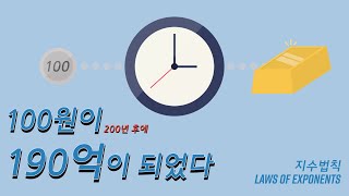 100원이 190억이 됐다고요 feat지수법칙 [upl. by Taima]