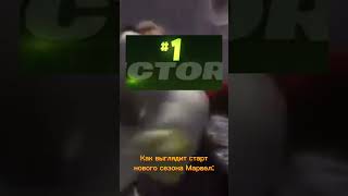 как выглядит старт нового сезона марвел🤣 фортнайт fortnite фортнайтсмешныемоменты [upl. by Kaja146]