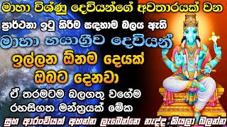 quotදැක්ක ගමන් අහන්නඔයා කරන පැතුම ඒ විදිහටම ඉෂ්ඪ වෙනවාquot🙏👉මාහා හයාග්‍රීව දෙවියන් 🔆🔆 VISHNU AVATAR 🔆🔆 [upl. by Nerwal]