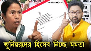 একদিকে জুনিয়রদের হিসাব নিচ্ছে মমতা অন্যদিকে বৈঠকে ডাক নবান্নের [upl. by Dorcus195]