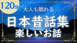 【睡眠用】「日本昔話集」眠くなる朗読 [upl. by Ahmed]