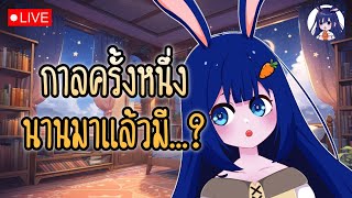 🔴Live Free Talk กาลครั้งหนึ่งมีหม้ออยู่ [upl. by Bethezel]