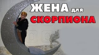 Жена Для Скорпиона Брачные пары Знака Скорпион [upl. by Leribag]