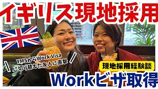 【イギリス現地就職】ワーホリから現地採用。スポンサーからビザをもらえた理由 [upl. by Einuj]