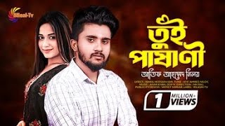 নিলয়ের শেষ গান Tui Pashani  তুই পাষানী  Niloy  Sad Song  Ismail Hossain Ismi  Bilasi tv [upl. by Aun]