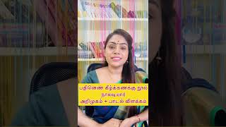 நாலடியார் கடவுள் வாழ்த்து  Naladiyar Stories with meaning in Tamil Tamil post viralvideo [upl. by Tema]