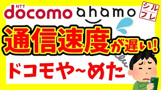 【通信速度遅すぎ！】ドコモから乗り換えするならドコ？【NTTdocomo／ドコモ／ahamo／アハモ／UQ／ワイモバ／格安SIM】 [upl. by Shea315]