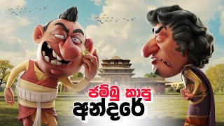 අන්දරේ ජම්බු කාපු හැටි  jana katha  surangana katha  andarege katha sinhalalama cartoon [upl. by Nama]