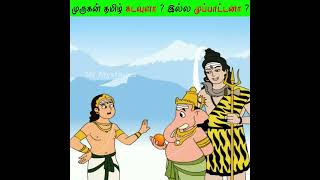 முருகன் தமிழ் கடவுளா  இல்ல முப்பாட்டனா   Who is this Murugan  Shorts motivation [upl. by Isolde]