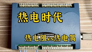 水沸点为啥测不出100度？热电时代测温：热电偶与热电阻 [upl. by Ainerol222]