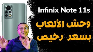 مراجعة Infinix Note 11s  أحسن موبايل رخيص ومحترم تشتريه للألعاب💪 [upl. by Edora682]