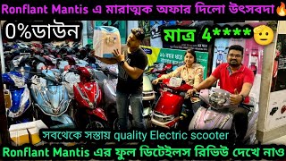 কাঁপানো অফার এ এখন Ronflant Mantis নিয়ে যাও🔥ফুল রিভিউ সাথে ফ্রী গিফট 🎁Cheapest EScooterFortune EV [upl. by Aiem]