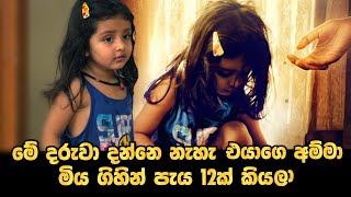 මව මිය ගිහින් කියා නොදැන පැය 12ක් නිවසේ අනාරක්ෂිත ලෙස ජීවත්වූ පීහු බබාSinhala explainedbaiscopetv [upl. by Marten]