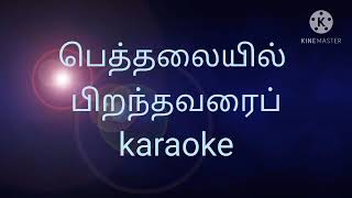 Bethalayil Piranthavarai l karaoke l track பெத்தலையில் பிறந்தவரைப் [upl. by Oilut]