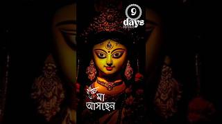 মা আসছেন  9 Days to Durga Puja 2024 Bajlo tomar alor benu 🙏🙏🙏 [upl. by Atews]