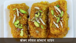 आंब्याचं सांदण  Ambyache Sandan  Healthy Mango Cake  Ambyache Dhondas  MadhurasRecipe 535 [upl. by Macey]