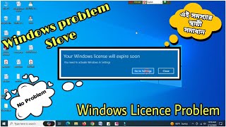 Windows licence সমস্যার স্থায়ী সমাধান। Your Windows License Will Expire Soon in Windows 10 2024 [upl. by Enileme]