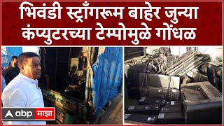 Bhiwandi Strong Room  भिवंडी स्ट्राँगरूम बाहेर जुन्या कंप्युटरच्या टेम्पोमुळे गोंधळ [upl. by Salguod]