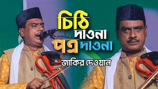 চিঠি দাওনা পত্র দাওনা কেমন তোমার হিয়া । জাকির দেওয়ান বিচ্ছেদ গান । Baul Jakir Dewan Bicched Gaan [upl. by Burra69]