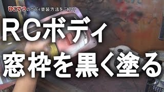 ラジコンボディ塗装方法の紹介 塗装偏２ How to paint RC body [upl. by Mian435]