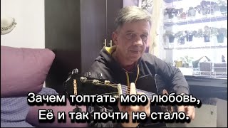 Зачем топтать мою любовьЕё и так почти не сталоЯ разбиваю руки в кровьЯ не сошел с ума Кавер [upl. by Ellicec]