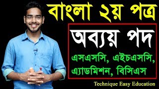 11 Bangla 2nd Paper Abboy Pod ll SSC HSC BCS Abboy Pod ll অব্যয় পদ ll Abboy Pod [upl. by Ardiek]