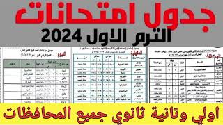 جدول امتحانات اولي وتانية ثانوي جميع المحافظات الترم الاول 2024 [upl. by Evadne]