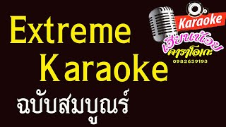 วิธีโหลด คาราโอเกะ Extreme Karaoke 2566 ฉบับสมบูณร์พร้อมวิธีติดตั้ง และใช้งานได้ตลอดชีพ [upl. by Burnley]