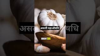 लहसून  यूं ही इसे दुखों का नाश करने वाला नहीं कहा जाता drrobin health ayurved doctor remedy [upl. by Laucsap]