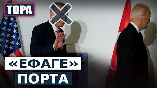 «Πάει άπατο» το πολυδιαφημισμένο ταξίδι του Ερντογάν στις ΗΠΑ Τελικά δεν θα τον δεχτεί ο Μπάιντεν [upl. by Quick]