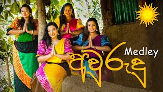 Aurudu Medely by Kochchi  සුභ අලුත් අවුරුද්දක් වේවා [upl. by Mayram]