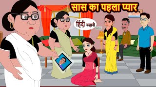 सास का पहला प्यार  Stories in Hindi  Bedtime Stories  Moral Stories  Hindi Kahani  Funny [upl. by Chandra234]