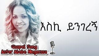 Aster Abebe  Eski Yengerenye  እስኪ ይንገረኝ [upl. by Snider]