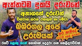 හෙළයෙක් කියල හිතනවා නම් මේක අනිවාර්යෙන්ම බලන්න 😮 Bambaragala hidden history  bambaragala abirahasa [upl. by Guise]