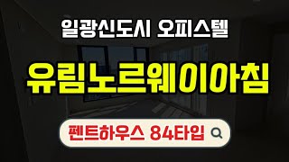 일광신도시 유림노르웨이아침오피스텔 펜트하우스 84타입 동영상 [upl. by Aicemak]