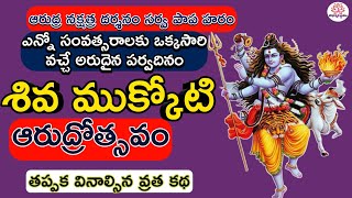 Importance of Shiva Mukkoti  Arudra darishanam 2023  siva [upl. by Nwahsram]