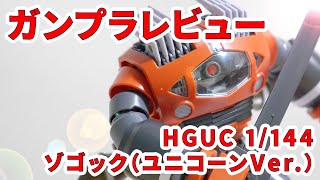 【ガンプラレビュー】HGUC 1144 MSM08 ゾゴック（ユニコーンVer）  HGUC 161  175【シゲチャンネル】 [upl. by Cerf]