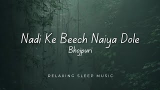 Nadiya Ke Beech Naiya Dole  Lofi Song  Bhojpuri Songs  Sweet Lofi [upl. by Tselec]