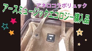 アースミュージックampエコロジー 購入品 アネロコラボリュック しまむら福袋リュックとアネロで比較もしています！ [upl. by Teeniv]