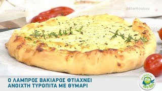 O Λάμπρος Βακιάρος φτιάχνει ανοιχτή τυρόπιτα με θυμάρι [upl. by Nedyarb]