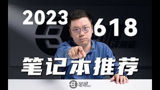 【建議收藏】2023年618筆記本電腦選購指南：全是新品，等等黨贏麻了  笔吧评测室 [upl. by Annoyek]