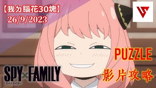 【我ㄉ腦花30塊】SPY X FAMILY合作 盤面解謎影片攻略（附時間軸） [upl. by Ycnay]