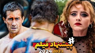 بین فیلم های جدید کودومشون رو ببینیم ؟ پیشنهاد فیلم 2024  2023 [upl. by Odrude172]