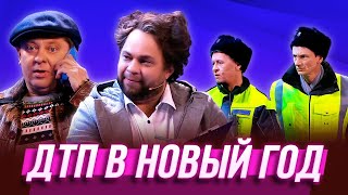 ДТП в Новый год — Уральские Пельмени  Визги шампанского [upl. by Aitnas280]